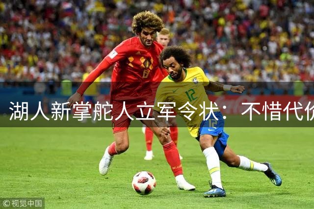 湖人新掌舵人立军令状：不惜代价再造紫金王朝